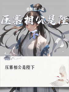 压寨相公是陛下 cover