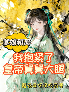 爹娘和离，我抱紧了皇帝舅舅大腿 cover