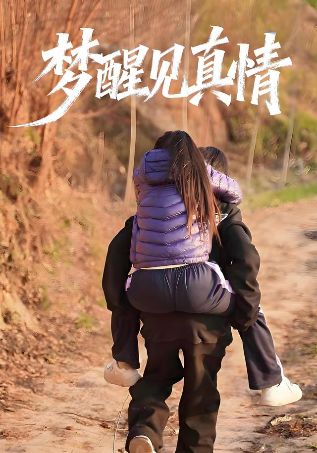 梦醒见真情