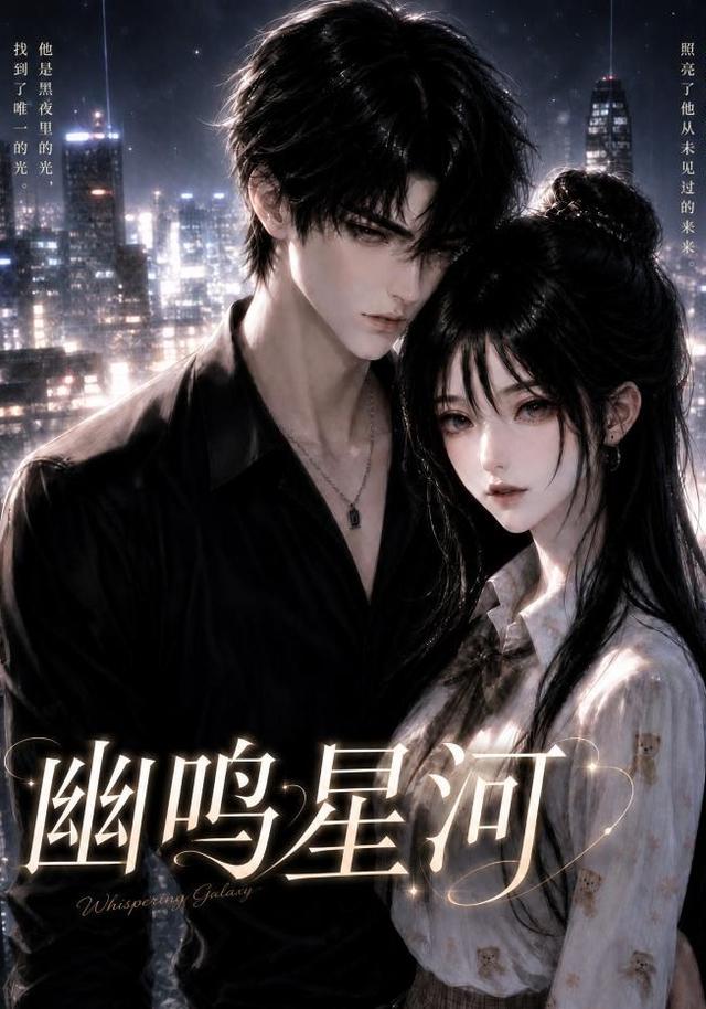 幽鸣星河 cover