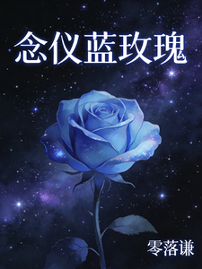 念仪蓝玫瑰 cover