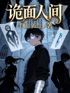 诡面人间 cover
