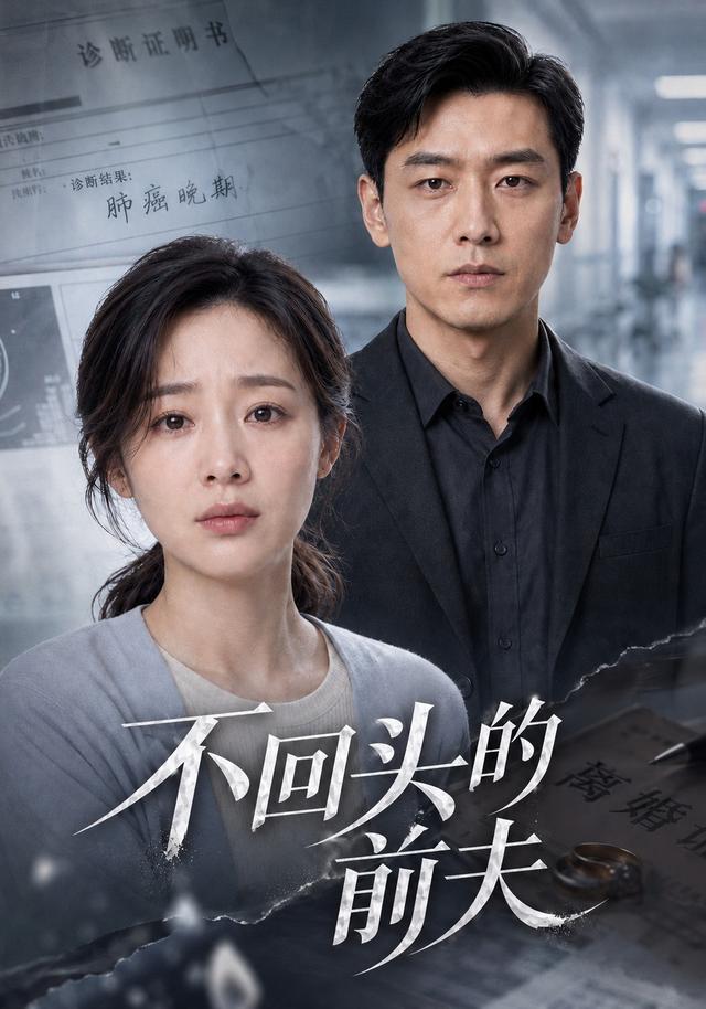 不回头的前夫