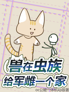 兽在虫族给军雌一个家 cover