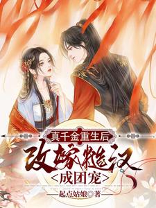 真千金重生后，改嫁糙汉成团宠 cover