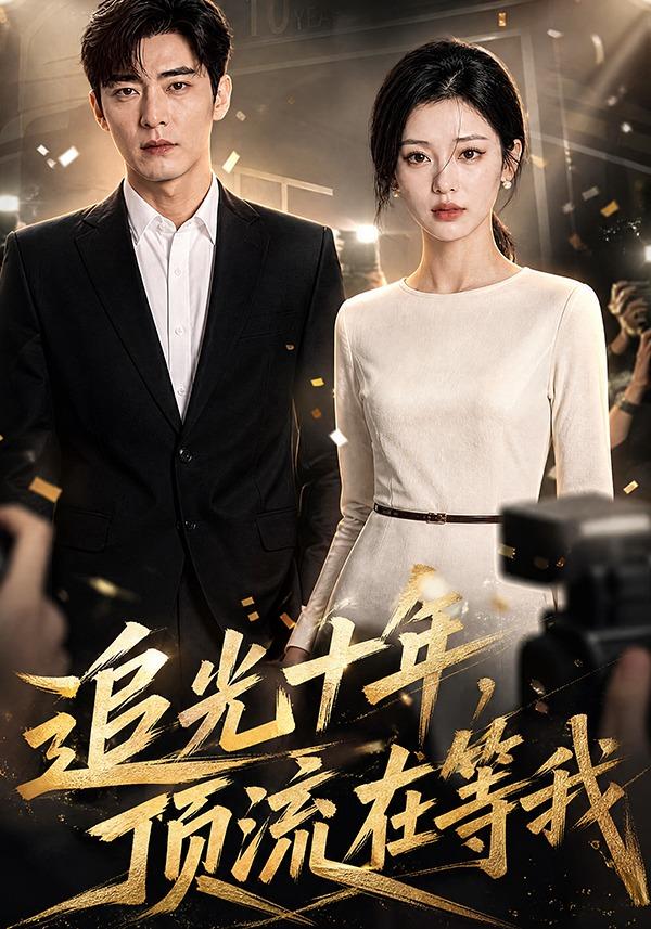 追光十年，顶流在等我 cover