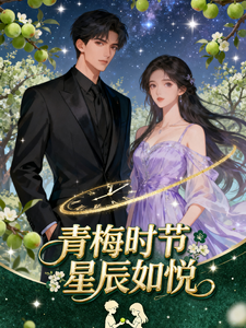 青梅时节星辰如悦 cover