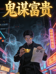 鬼谋富贵 cover