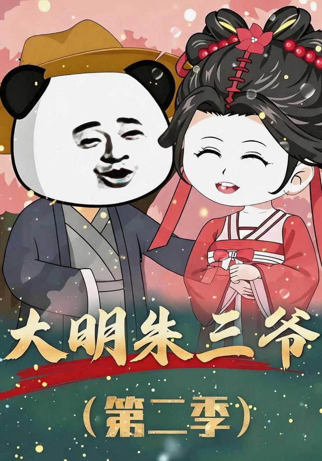 大明朱三爷（第二季）