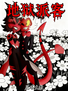 地狱派客 cover