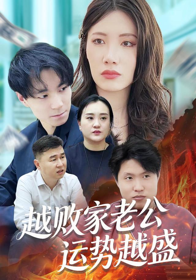 越败家老公运势越盛