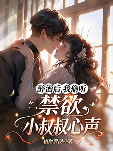 醉酒后，我偷听禁欲小叔叔心声 cover