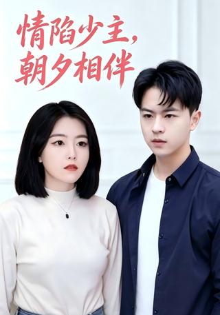 情陷少主朝夕相伴
