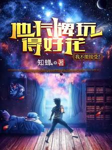 他卡牌玩得好花,我不能接受! cover