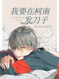 我要在柯南发刀子! cover