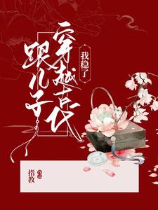 跟儿子穿越古代，我稳了 cover