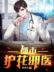 都市护花邪医 cover
