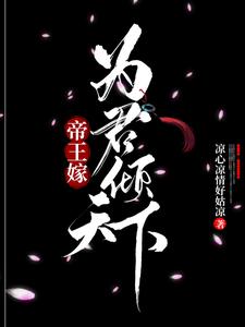 帝王嫁：为君倾天下 cover