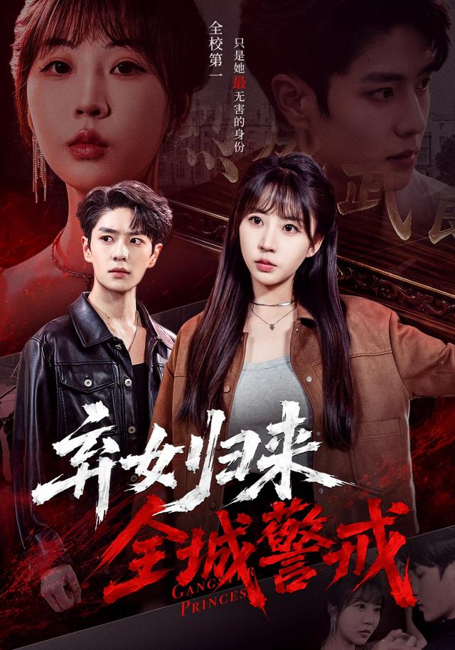 弃女归来，全城警戒