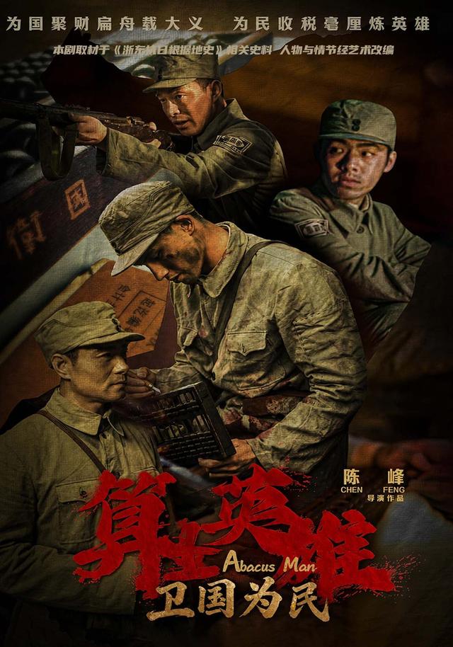 算盘英雄之卫国为民