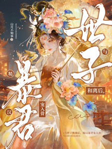与世子和离后，糙汉暴君宠入骨 cover