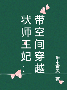 状师王妃：带空间穿越 cover