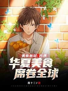 美食断层:我携华夏美食席卷全球 cover