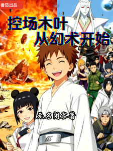 控场木叶,从幻术开始 cover