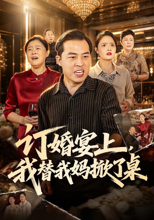 订婚宴上，我替我妈掀了桌