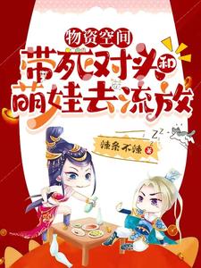 物资空间，带死对头和萌娃去流放 cover