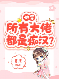 Quick Transmigration: Are All Big Shots Perverts? cover