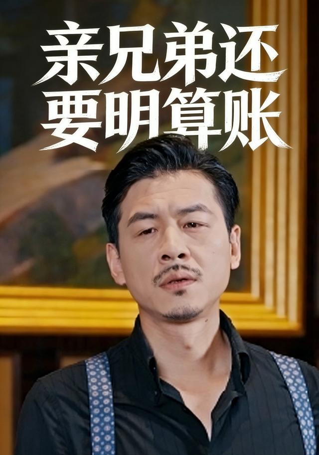 亲兄弟还要明算账