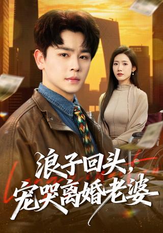 春天的绞刑架宠哭离婚老婆