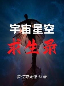 宇宙星空求生录 cover