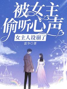 被女主偷听心声，女主人设崩了 cover