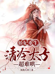 娇妃重生，清冷太子超难哄 cover