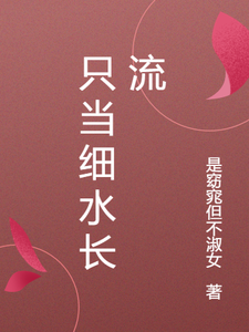 只当细水长流 cover