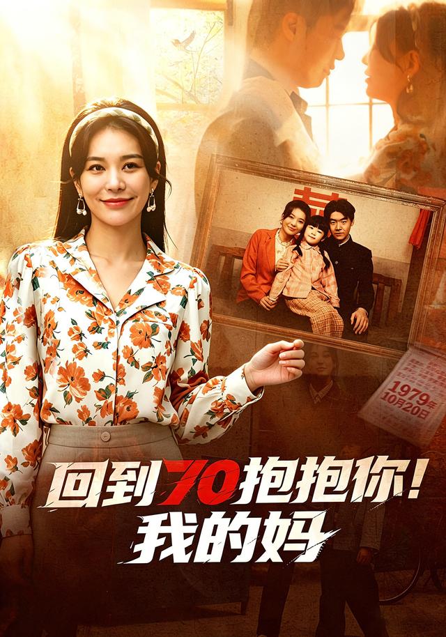 回到70抱抱你！我的妈