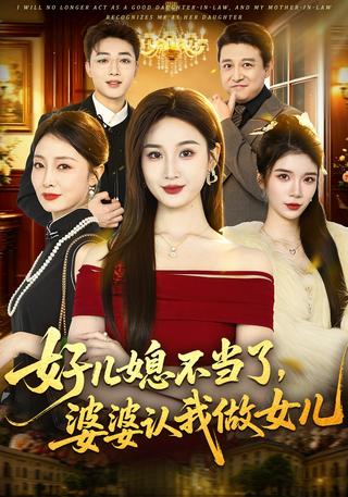 好儿媳不当了婆婆认我做女儿封面图