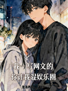 I Write Web Novels—You Want Me to Mix in the Entertainment Industry? cover