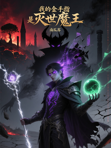 我的金手指是灭世魔王 cover
