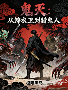 鬼灭:从锦衣卫到猎鬼人 cover