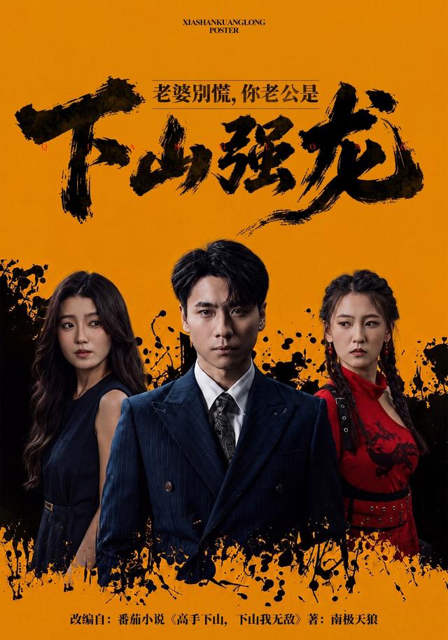 老婆別慌，你老公是下山强龙