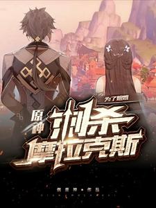 原神:为了姐姐,刺杀摩拉克斯 cover