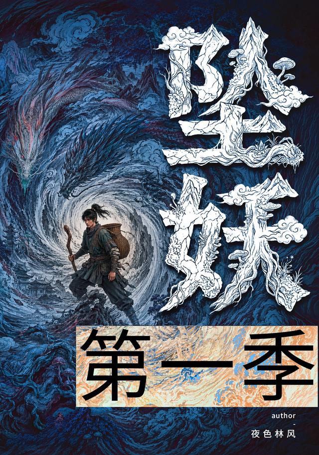 坠妖第一季