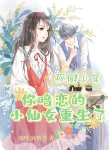 孤僻少年，你暗恋的小仙女重生了 cover