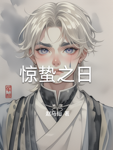 惊蛰之日 cover