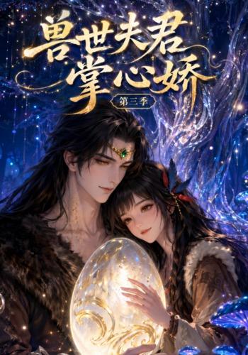 兽世夫君掌心娇第三季