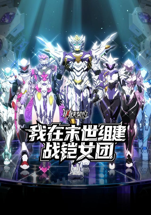 钢铁契约：我在末世组建战铠女团