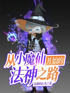 从小魔仙开始的法神之路 cover